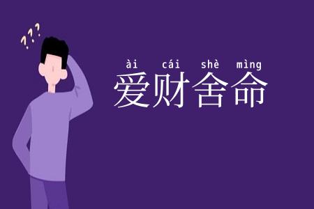 爱财舍命