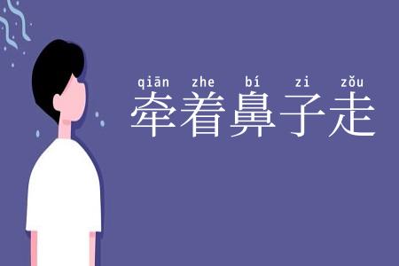 牵着鼻子走