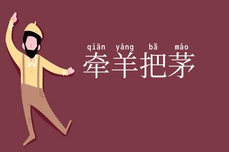 牵羊把茅