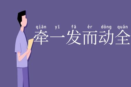 牵一发而动全身