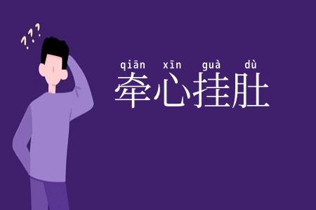 牵心挂肚
