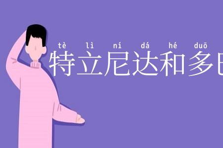 特立尼达和多巴哥