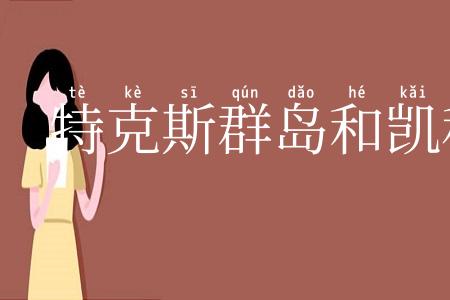 特克斯群岛和凯科斯群岛