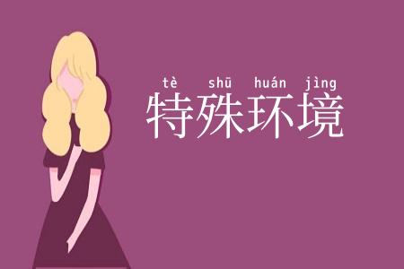 特殊环境
