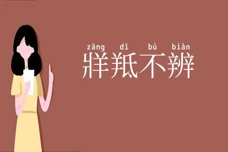 牂羝不辨