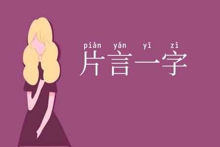 片言一字
