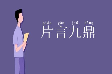 片言九鼎