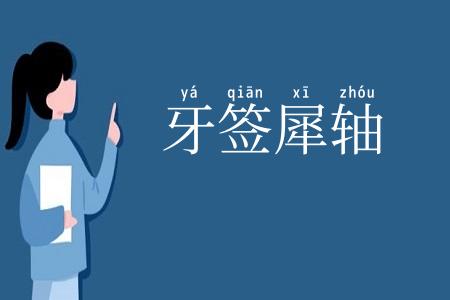 牙签犀轴