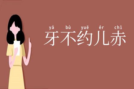 牙不约儿赤