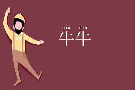 牛牛