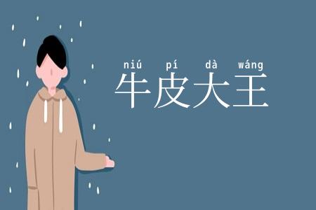 牛皮大王