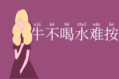 牛不喝水难按角
