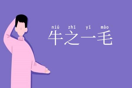 牛之一毛