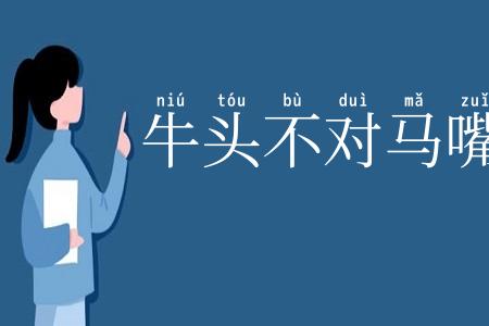牛头不对马嘴