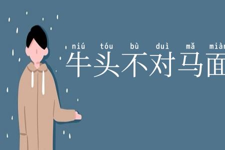 牛头不对马面