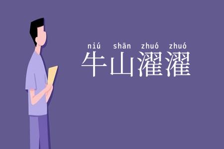 牛山濯濯