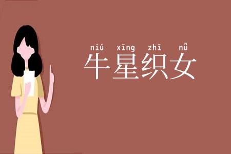 牛星织女