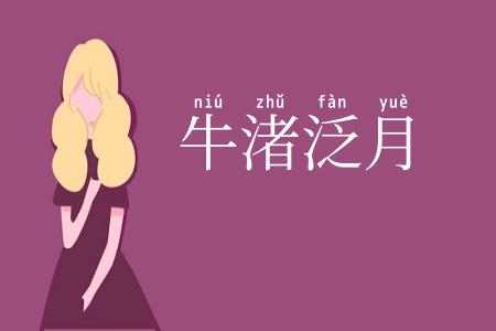 牛渚泛月
