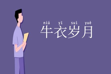 牛衣岁月