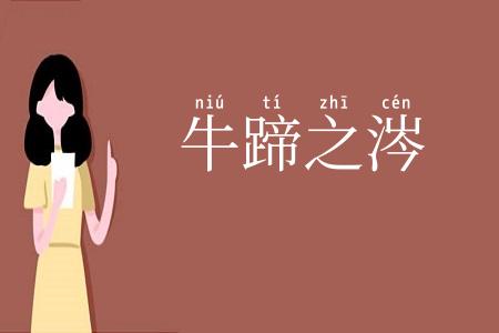 牛蹄之涔