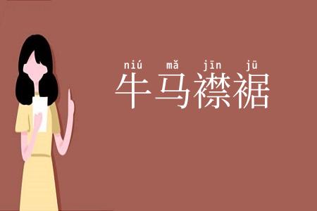 牛马襟裾