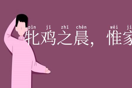 牝鸡之晨，惟家之索