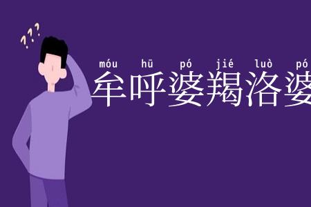 牟呼婆羯洛婆