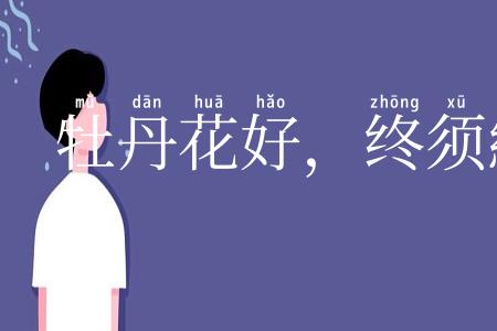 牡丹花好，终须緑叶扶持