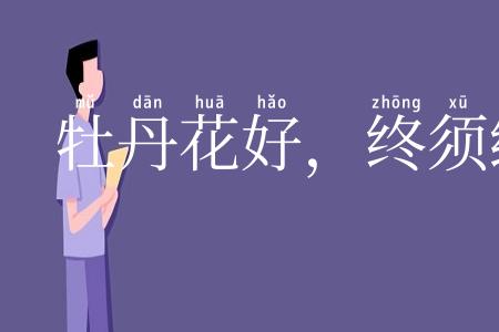 牡丹花好,终须绿叶扶持