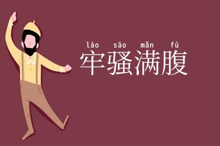 牢骚满腹