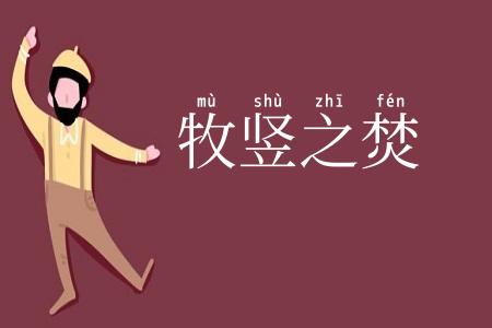 牧竖之焚