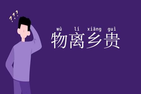 物离乡贵