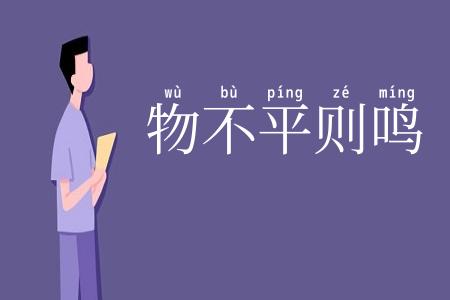 物不平则鸣