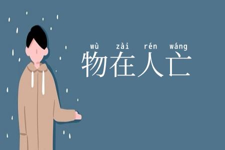 物在人亡