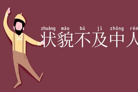 状貌不及中人
