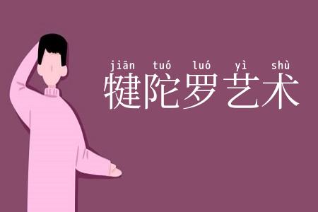 犍陀罗艺术