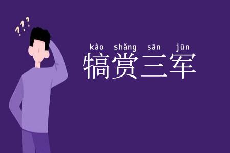 犒赏三军