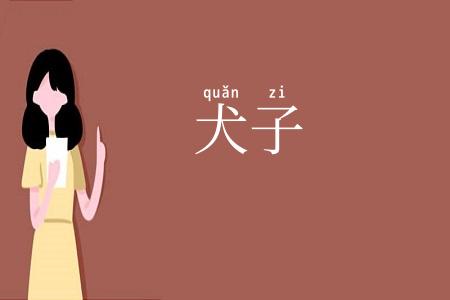 犬子
