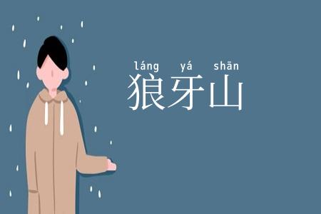 狼牙山