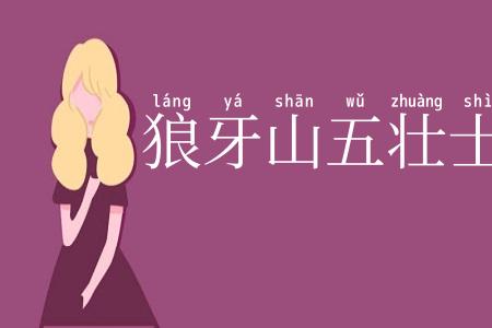 狼牙山五壮士