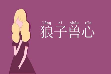 狼子兽心