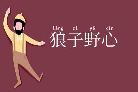 狼子野心