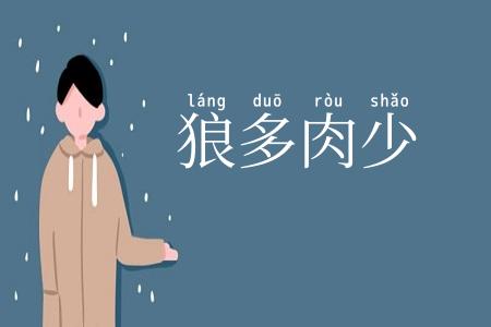 狼多肉少