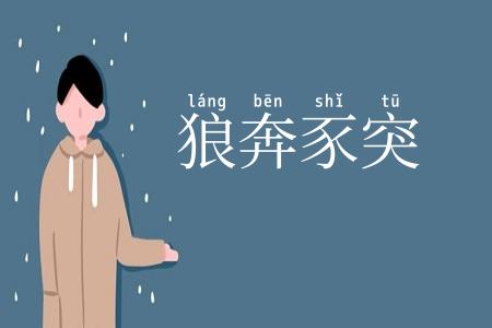 狼奔豕突