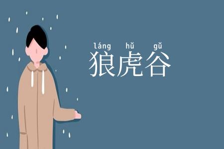 狼虎谷