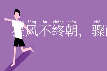 狂风不终朝，骤雨不终日