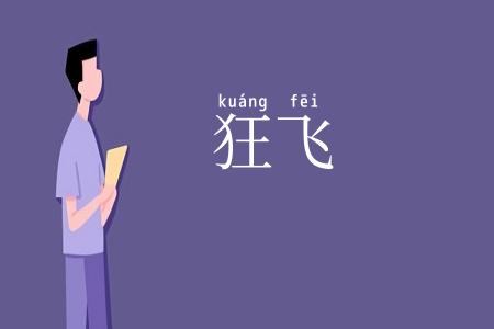 狂飞