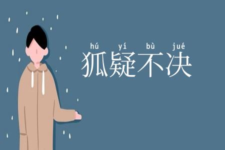 狐疑不决
