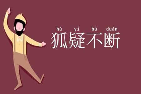 狐疑不断