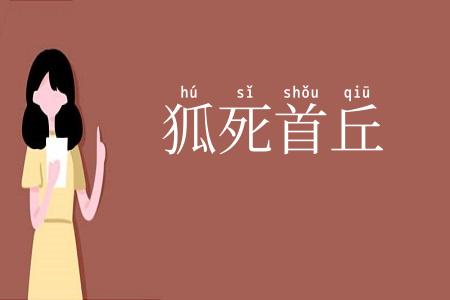 狐死首丘